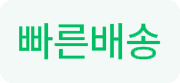 빠른 배송